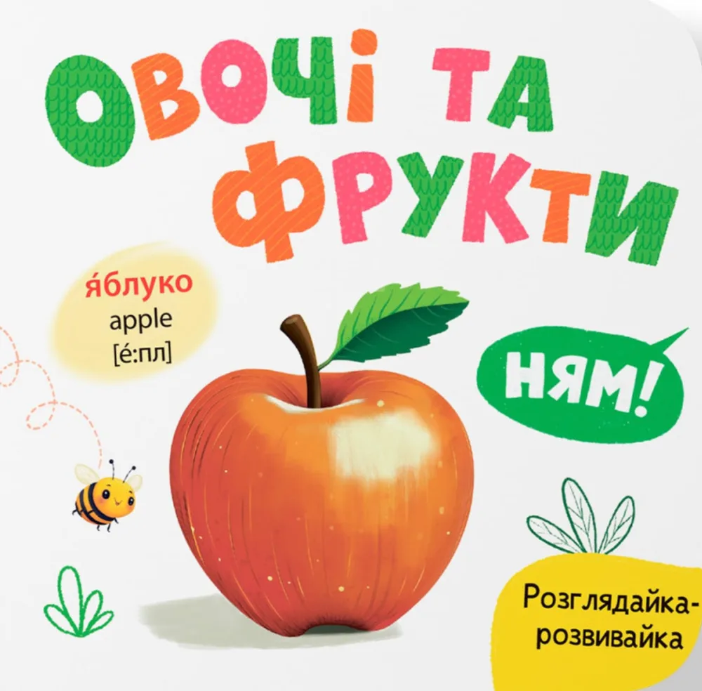 Розглядайка-розвивайка. Овочі та фрукти