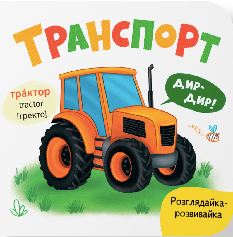 Розглядайка-розвивайка. Транспорт