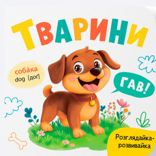 Розглядайка-розвивайка. Тварини