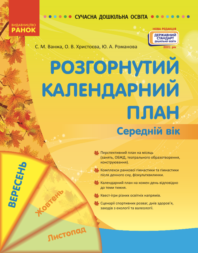 Розгорнуте календарне планування. Середній вік. Вересень (Електронна книга)