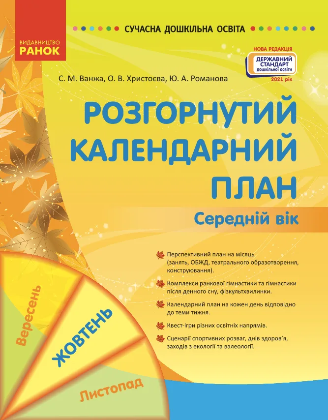 Розгорнуте календарне планування. Середній вік. Жовтень (Електронна книга)