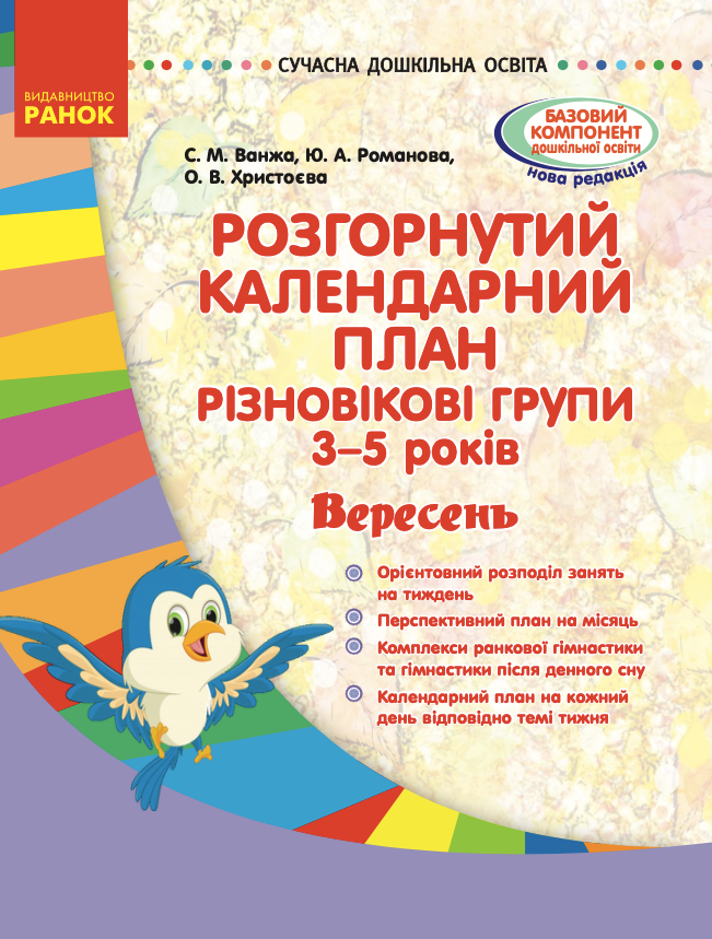Розгорнутий календарний план. Різновікові групи. 3–5 років. Вересень (Електронна книга)