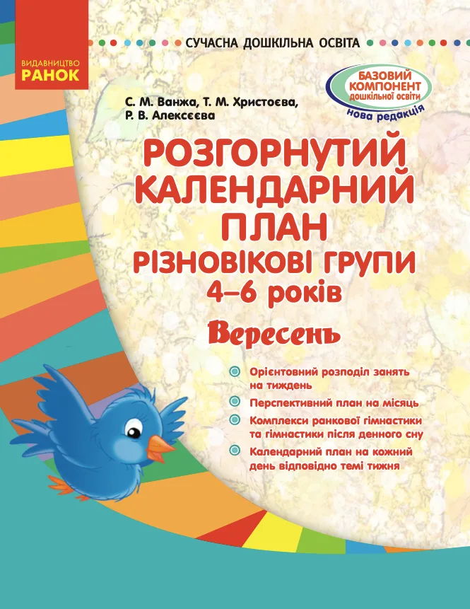 Розгорнутий календарний план. Різновікові групи. 4-6 років. Вересень (Електронна книга)