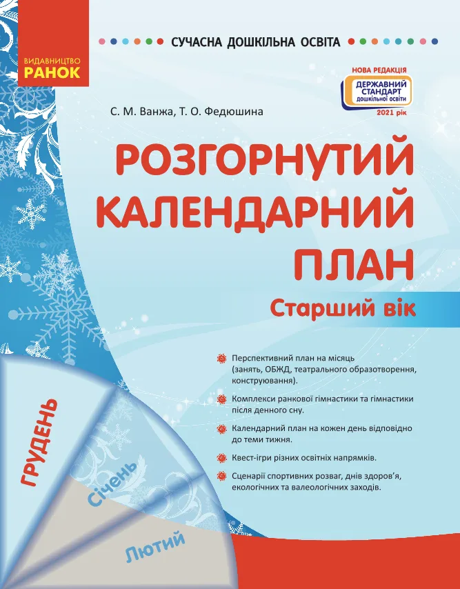 Розгорнутий календарний план. Старший вік. Грудень (Електронна книга)