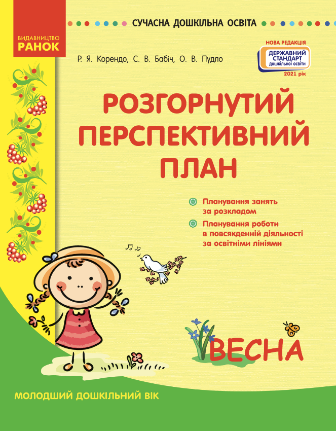 Розгорнутий перспективний план. Молодший дошкільний вік. Весна (Електронна книга)
