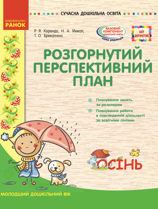 Розгорнутий перспективний план. Молодший вік. Осінь (Електронна книга)
