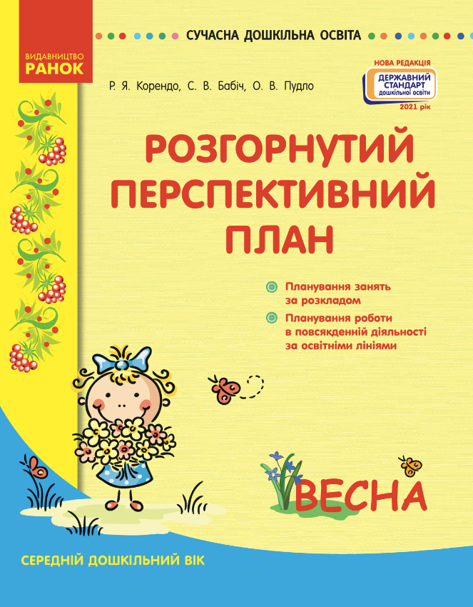 Розгорнутий перспективний план. Середній дошкільний вік. Весна (Електронна книга)