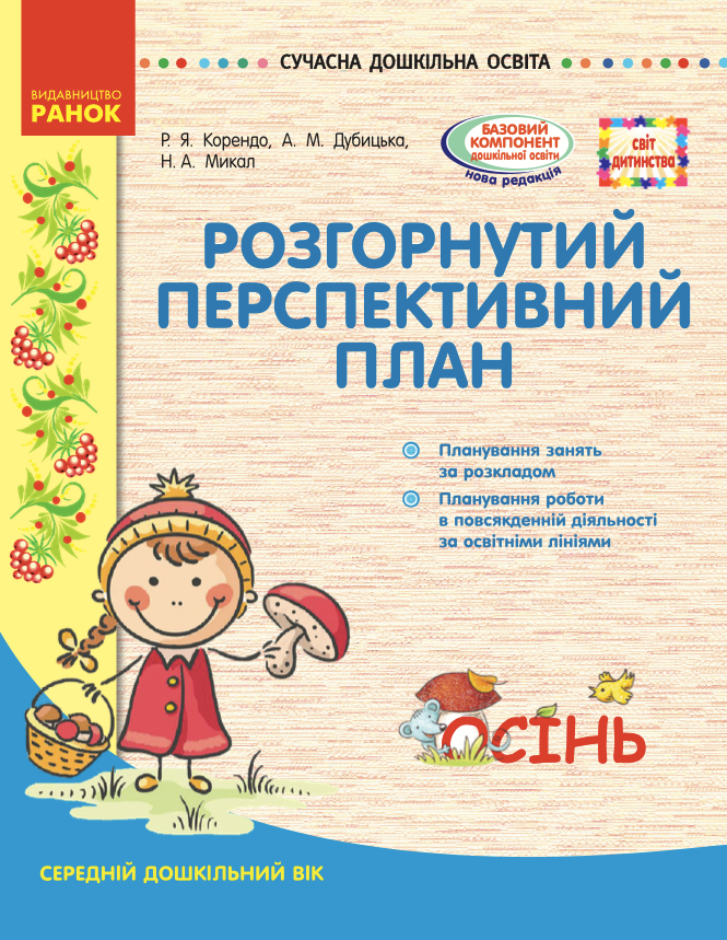 Розгорнутий перспективний план. Середній вік. Осінь (Електронна книга)