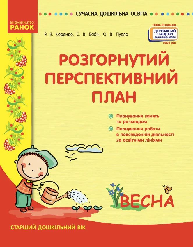 Розгорнутий перспективний план. Старший дошкільний вік. Весна (Електронна книга)