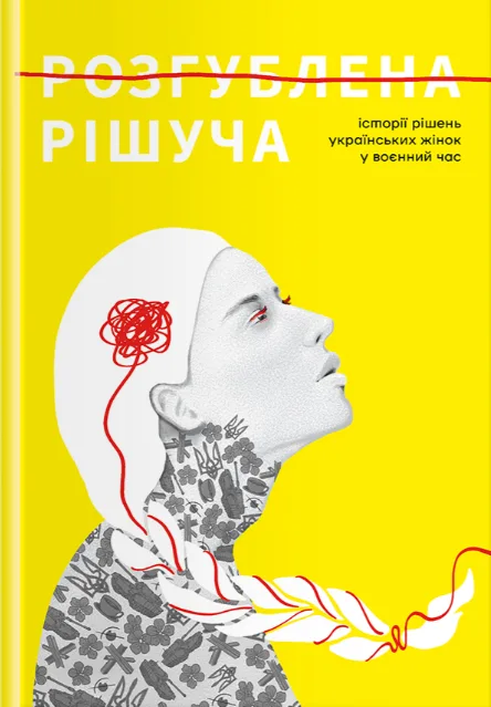 Розгублена. Рішуча. Історії рішень українських жінок у воєнний час.