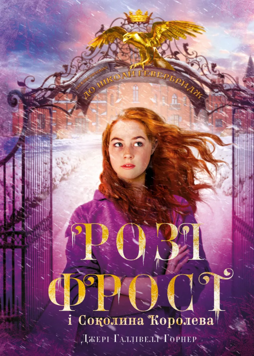 Розі Фрост і Соколина Королева. Книга 1 (Електронна книга)