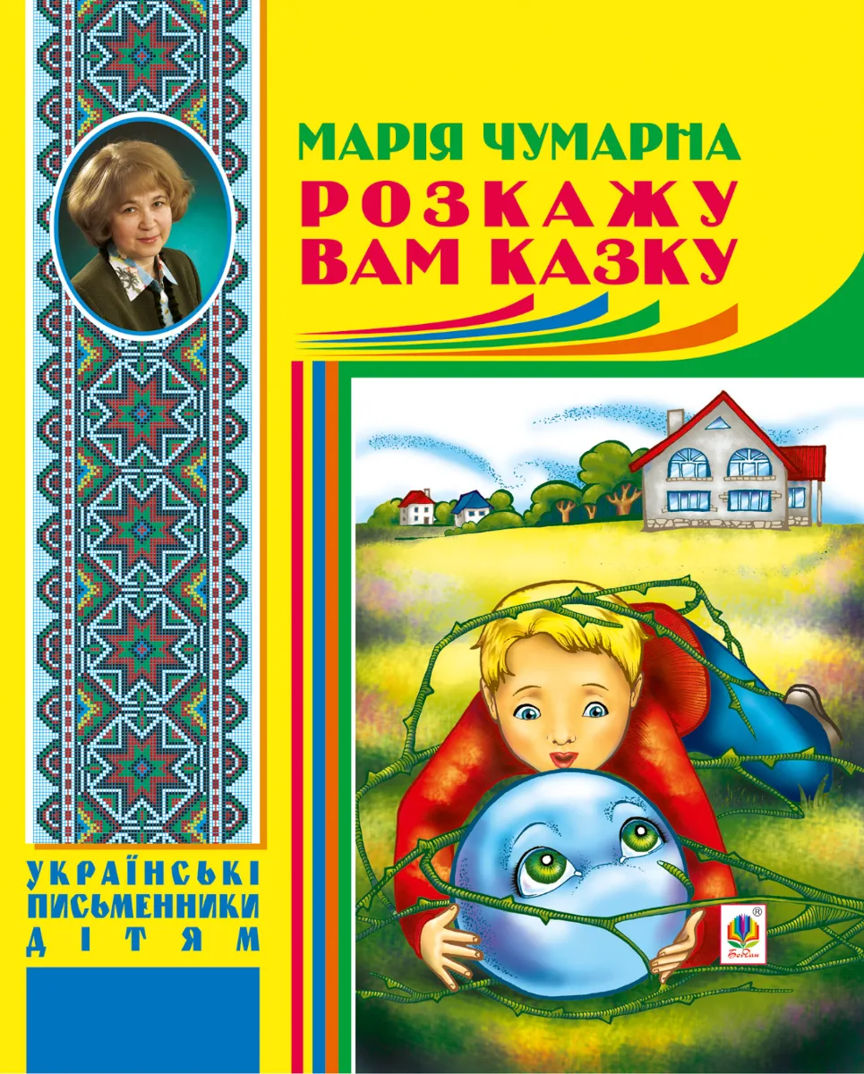 Розкажу вам казку (Електронна книга)