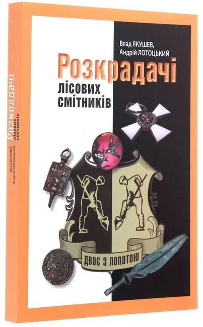 Розкрадачі лісових смітників
