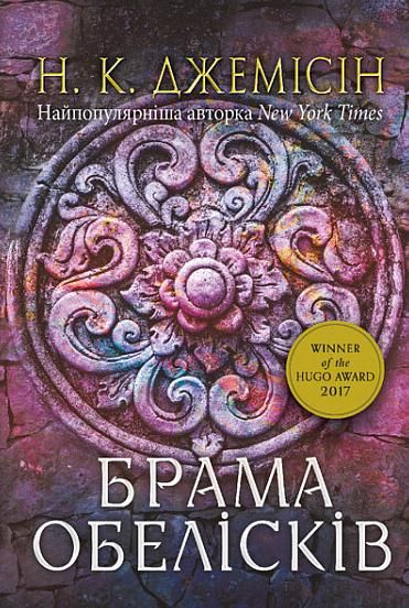 Розламана земля. Брама обелісків (Електронна книга)