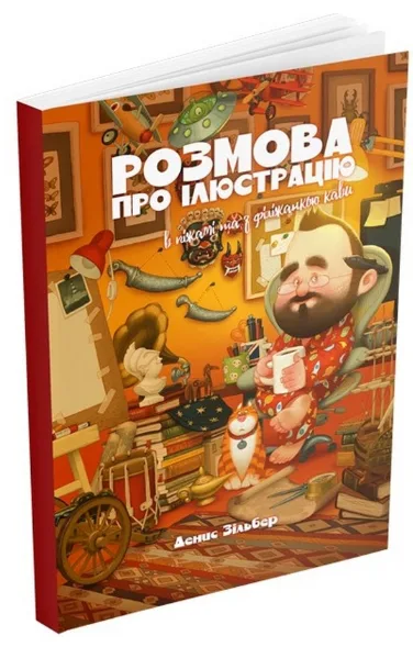 Розмова про ілюстрацію в піжамі та з філіжанкою кави