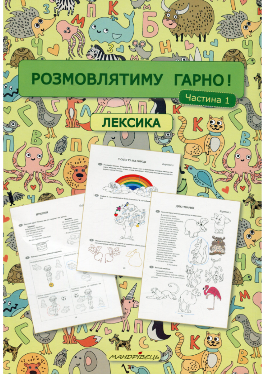 Розмовлятиму гарно! Лексика. Навчально-методичний посібник для роботи. Частина 1