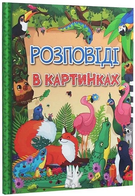 Розповіді в картинках