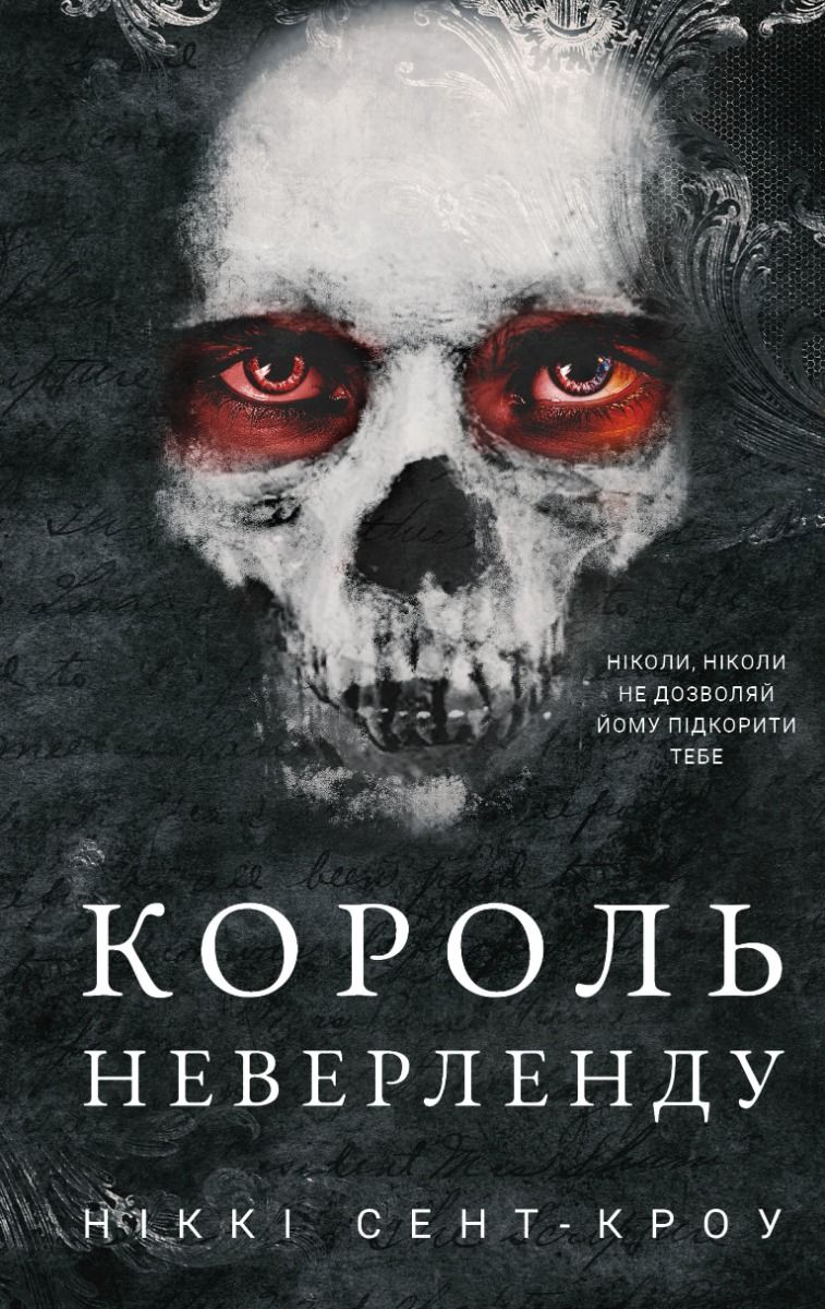 Розпусні загублені хлопці. Король Неверленду. Книга 1 (Електронна книга)