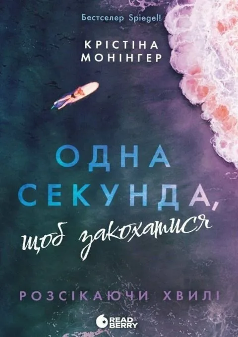 Розсікаючи хвилі. Одна секунда, щоб закохатися (Електронна книга)