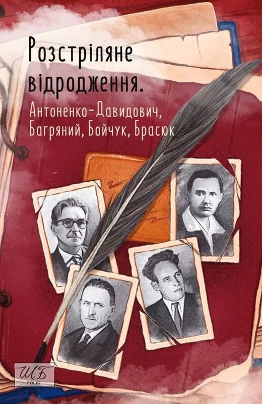 Розстріляне відродження. Антоненко-Давидович, Багряний, Бойчук, Брасюк (Електронна книга)