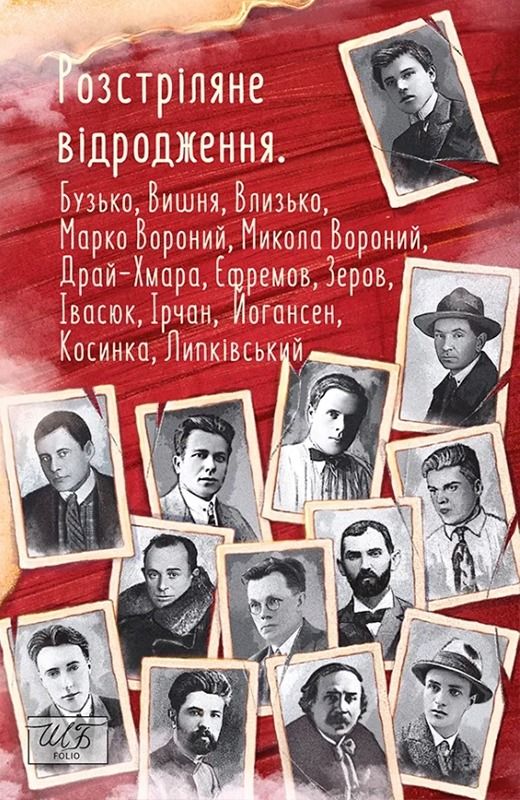 Розстріляне відродження. Бузько, Вишня, Влизько, Марко Вороний, Микола Вороний, Драй-Хмара, Єфремов, Зеров, Івасюк, Ірчан, Йогансен, Косинка, Липківський (Електронна книга)