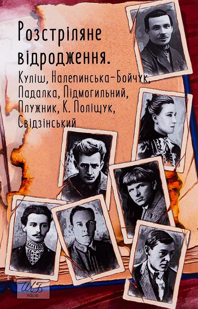 Розстріляне відродження. Куліш, Налепинська-Бойчук, Падалка, Підмогильний, Плужник, К. Поліщук, Свідзинський (Електронна книга)