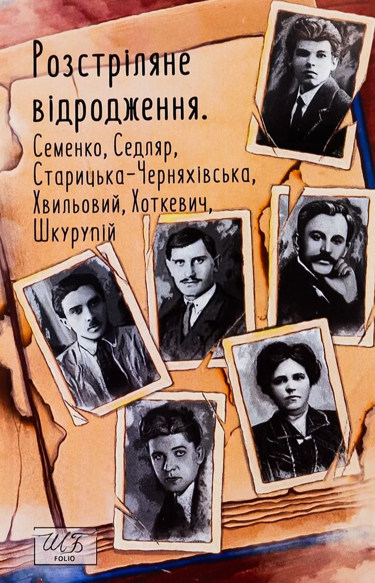 Розстріляне відродження. Семенко, Седляр, Старицька-Черняхівська, Хвильовий, Хоткевич, Шкурупій (Електронна книга)