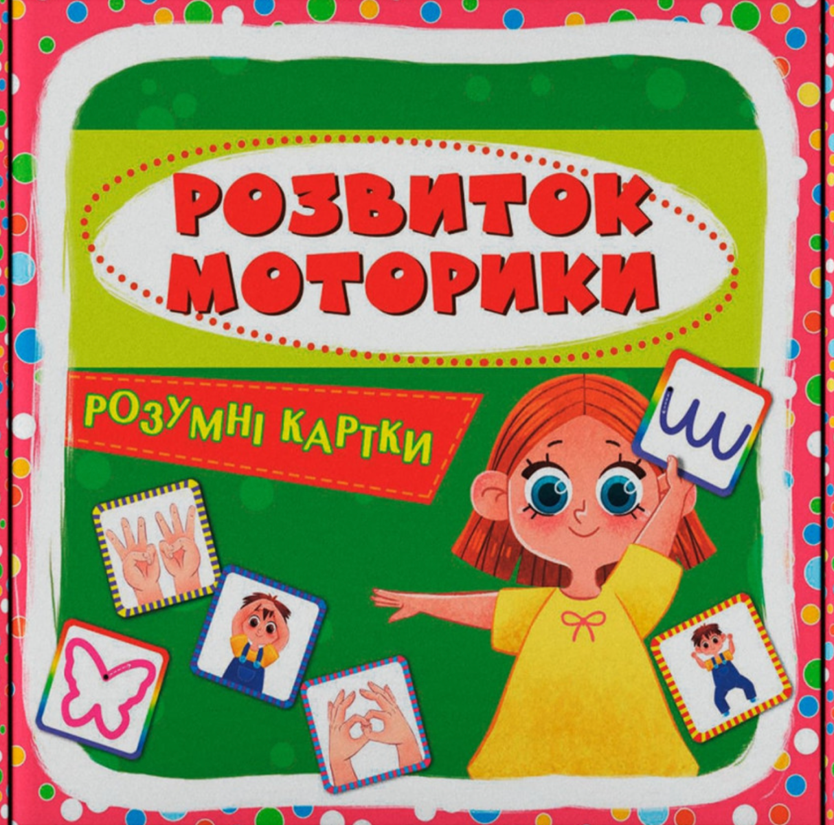 Розумні картки. Розвиток моторики