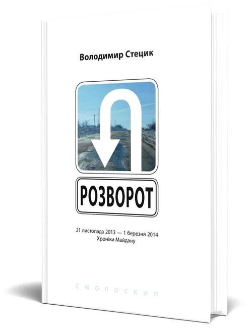 Розворот. 21 листопада 2013 - 1 березня 2014. Хроніки Майдану