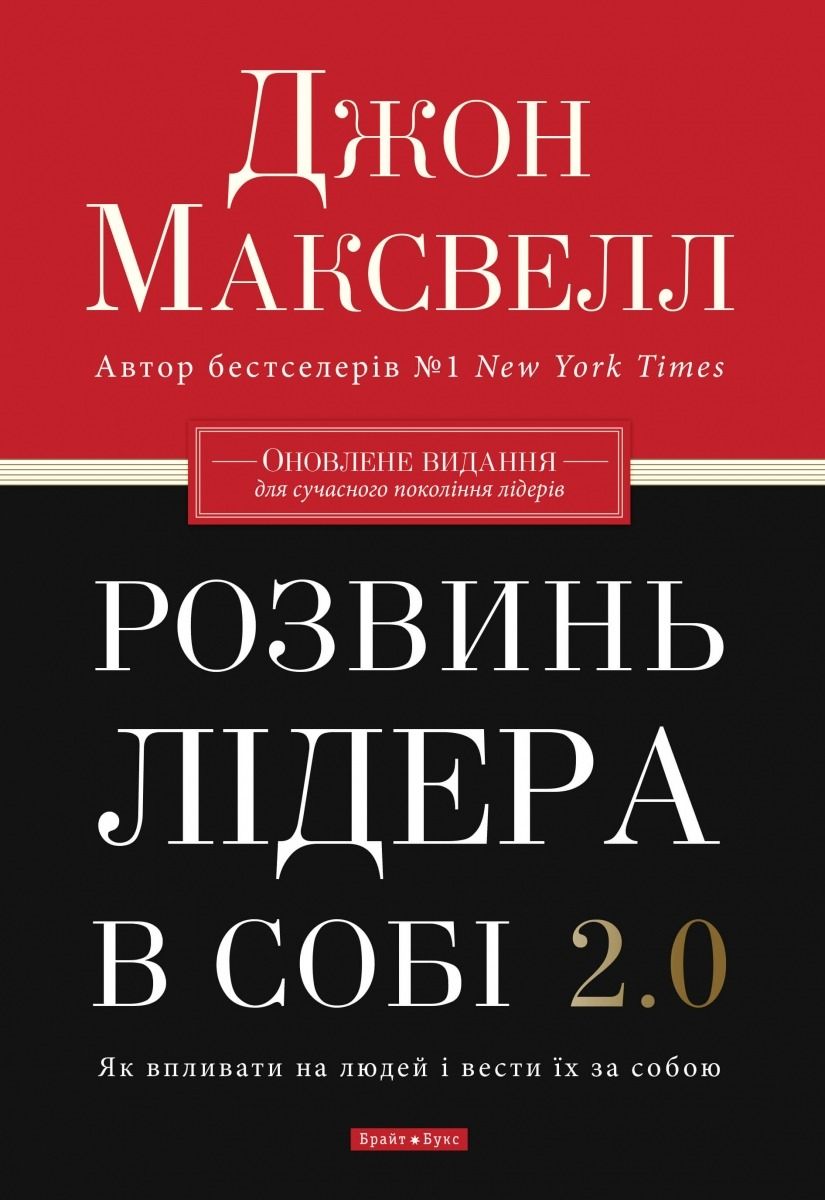 Розвинь в собі лідера 2.0 (Електронна книга)