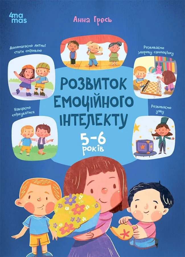 Розвиток емоційного інтелекту. 5-6 років (Електронна книга)