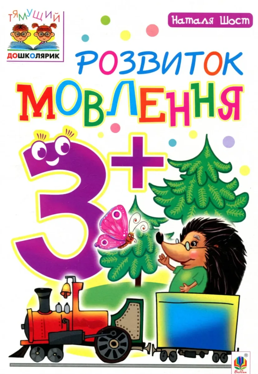 Розвиток мовлення 3+ (Електронна книга)