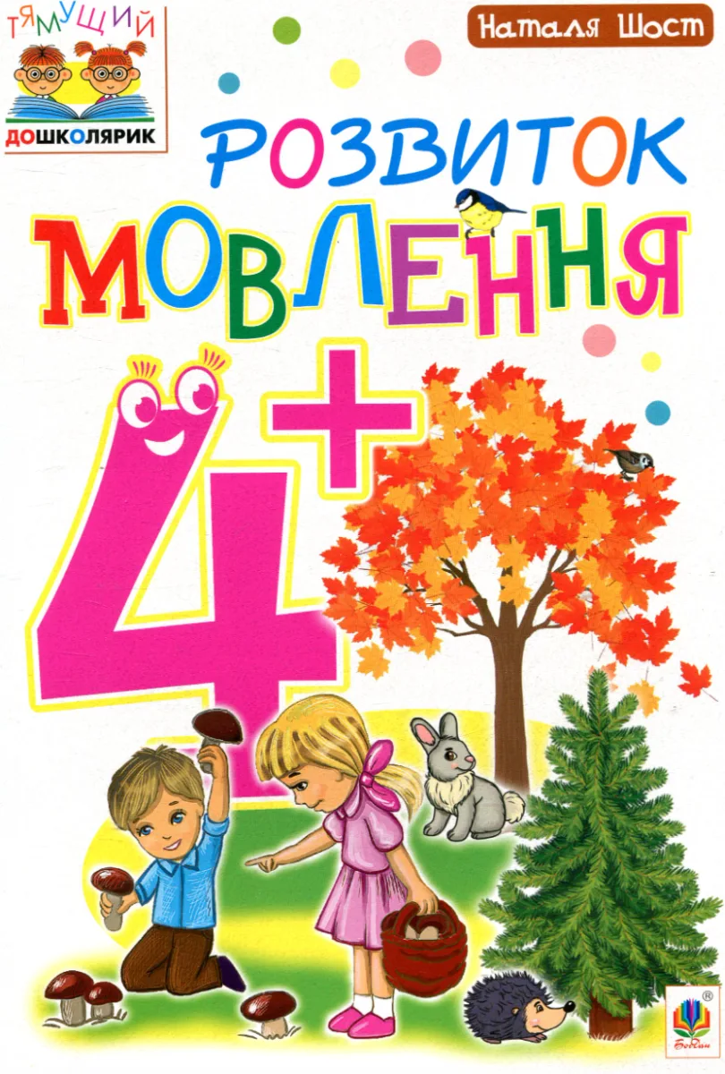 Розвиток мовлення  4+ (Електронна книга)