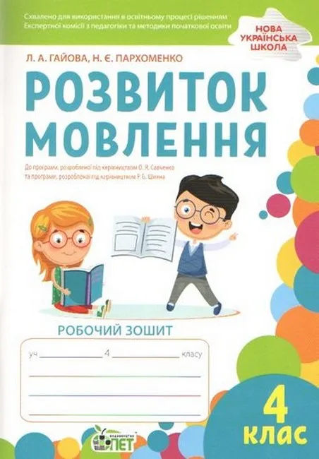 Розвиток мовлення. 4 клас. Робочий зошит