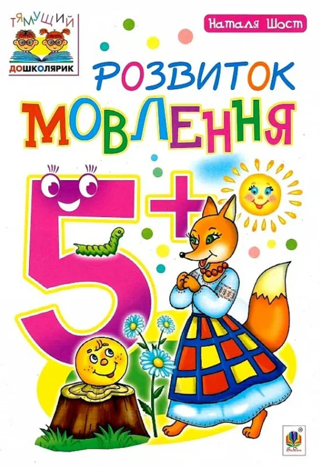Розвиток мовлення : 5+ (Електронна книга)