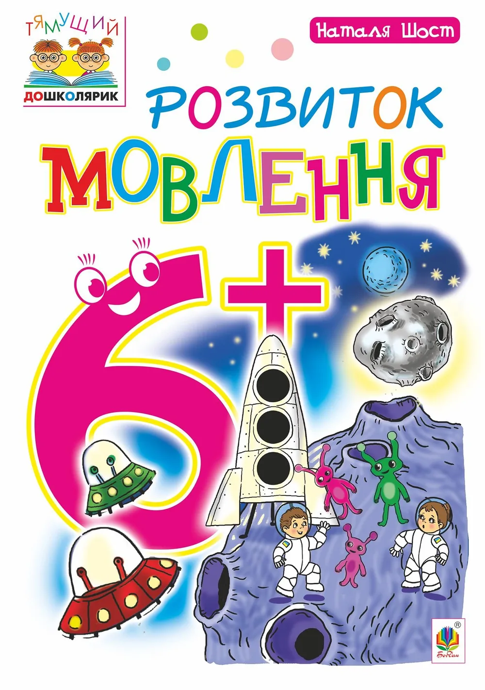 Розвиток мовлення. 6+ (Електронна книга)