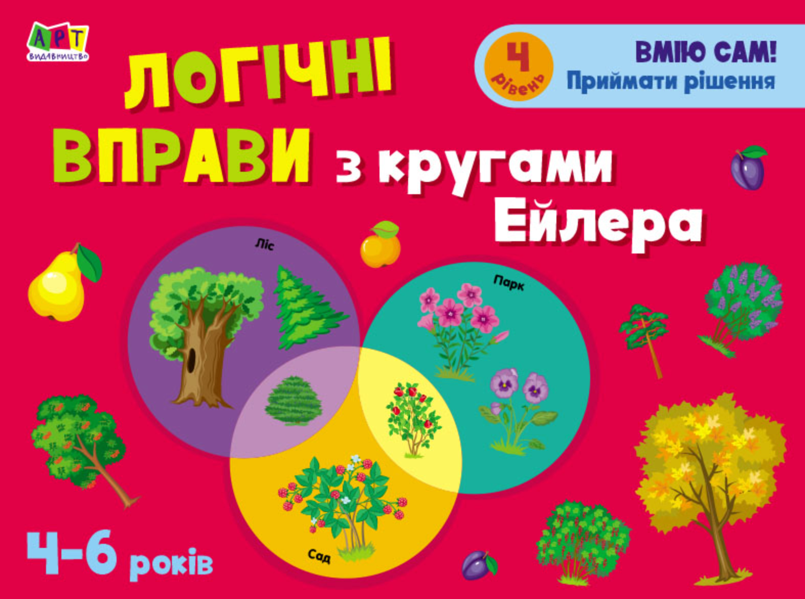Розвивальні зошити. Логічні вправи з кругами Ейлера. 4-6 років. Рівень 4