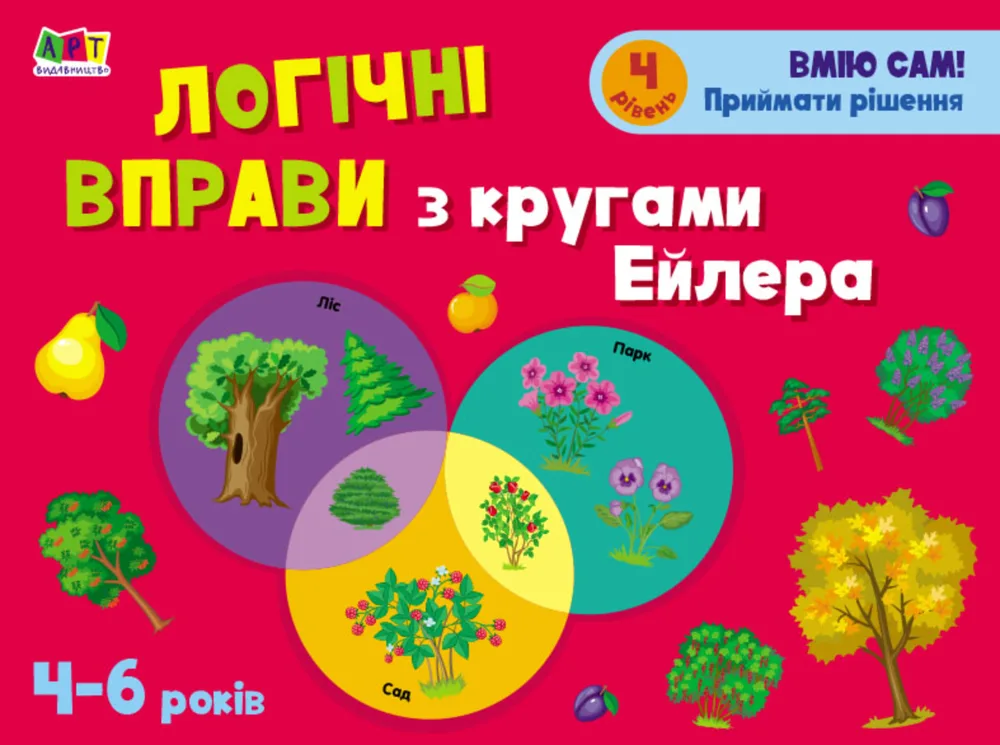 Розвивальні зошити. Логічні вправи з кругами Ейлера. 4-6 років. Рівень 4