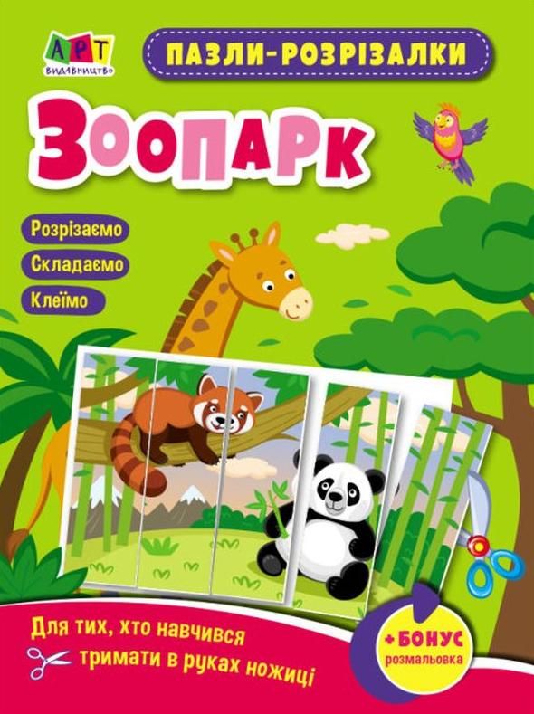 Розвивальні зошити. Пазли-розрізалки. Зоопарк