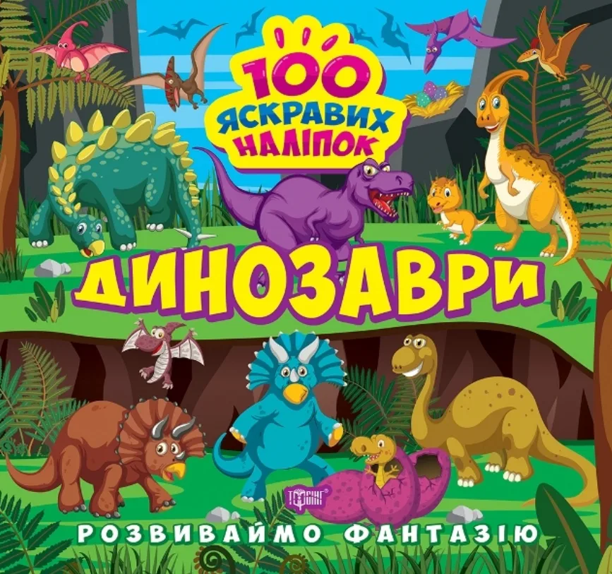 Розвиваймо фантазію. Динозаври