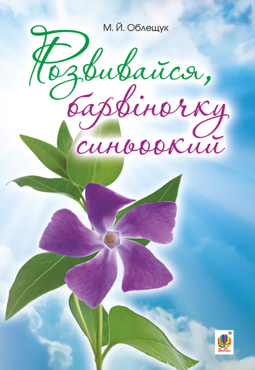 Розвивайся, барвіночку синьоокий (Електронна книга)