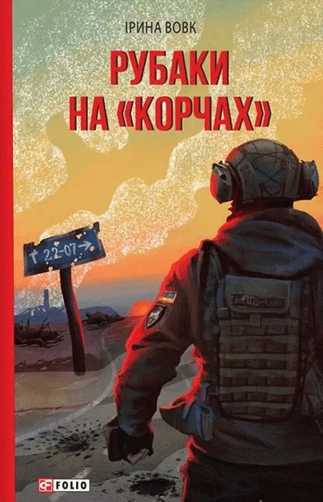 Рубаки на "корчах" (Електронна книга)