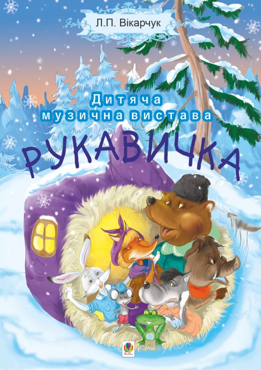 Рукавичка. Дитяча музична вистава (Електронна книга)