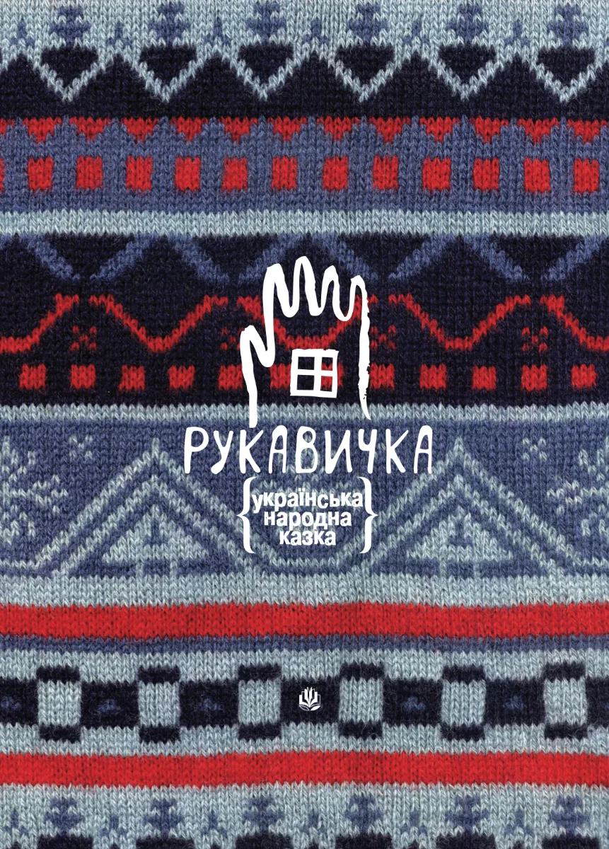 Рукавичка. Українська народна казка (Електронна книга)