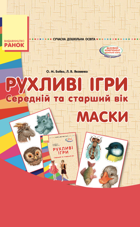 Рухливі ігри. Маски. Середній та старший вік (Електронна книга)