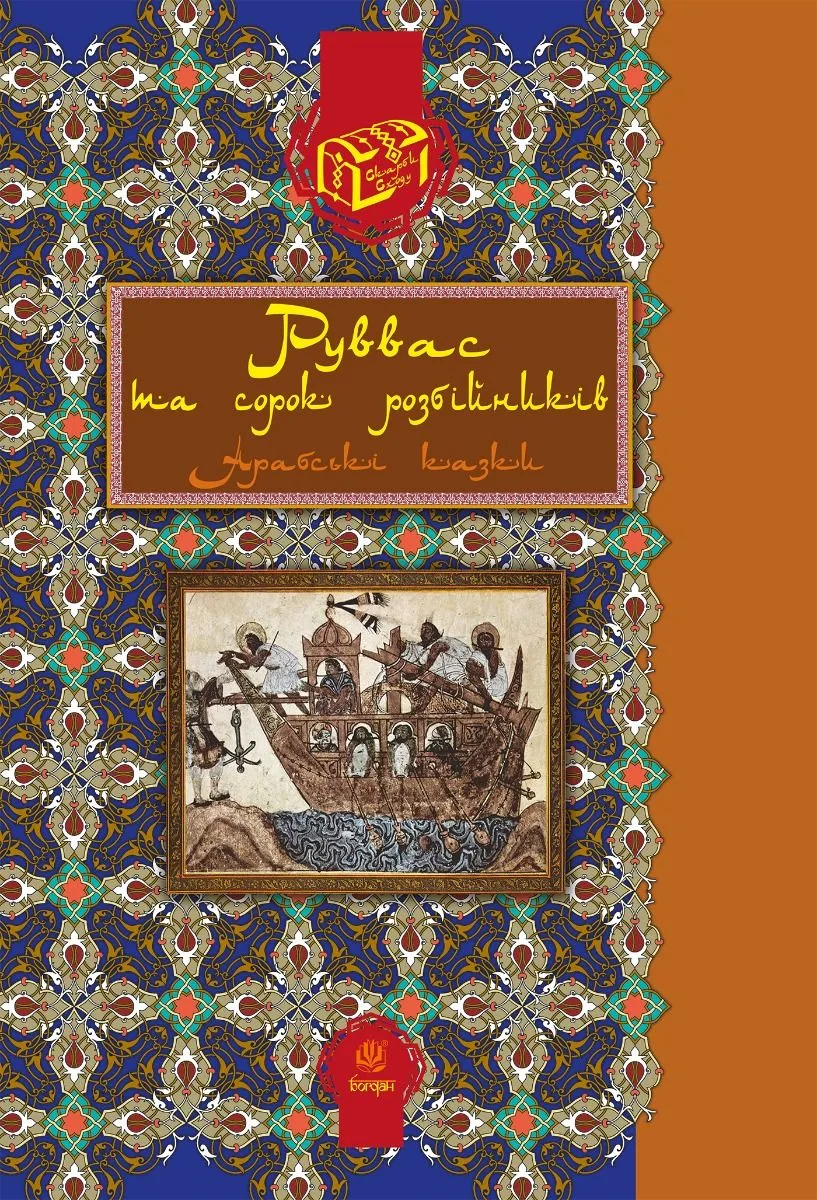 Руввас та сорок розбійників. Арабські казки (Електронна книга)