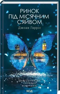 Ринок під місячним сяйвом