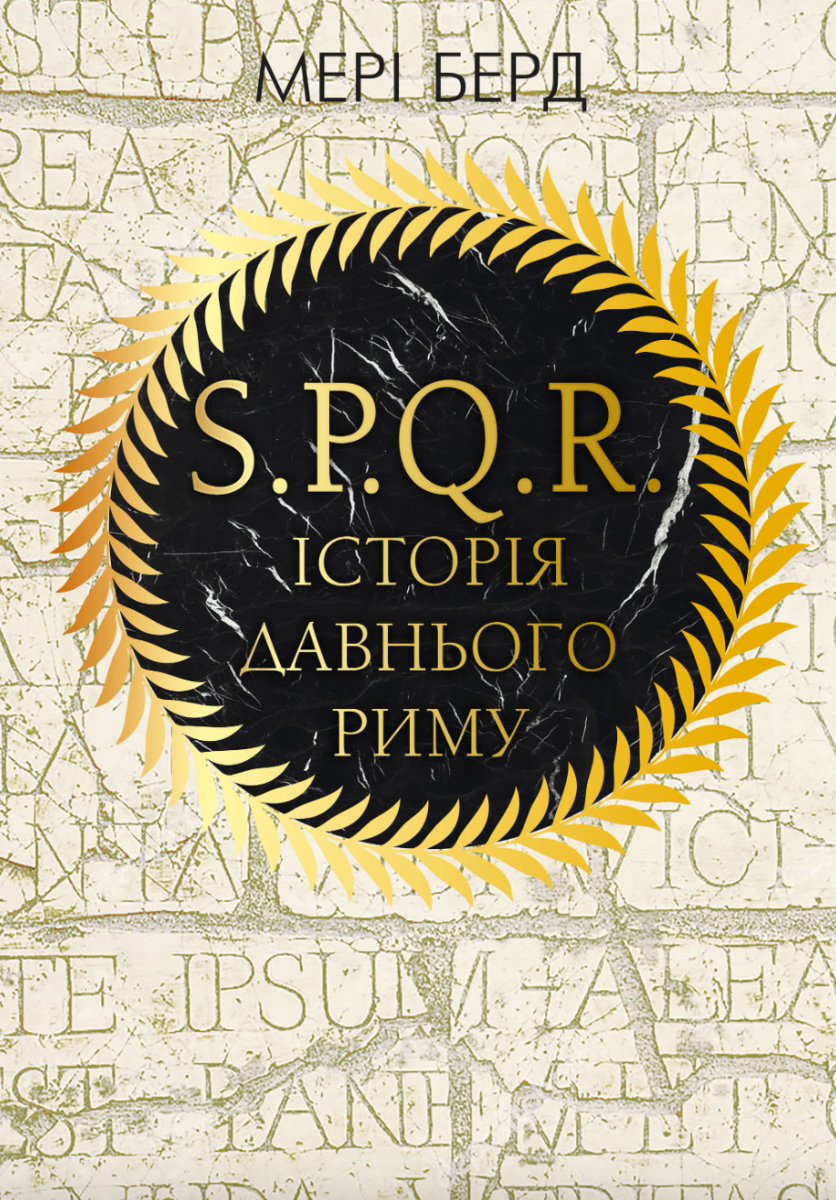 S.P.Q.R. Історія Давнього Риму