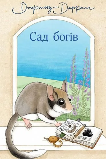 Сад богів. Книга 3 (Електронна книга)