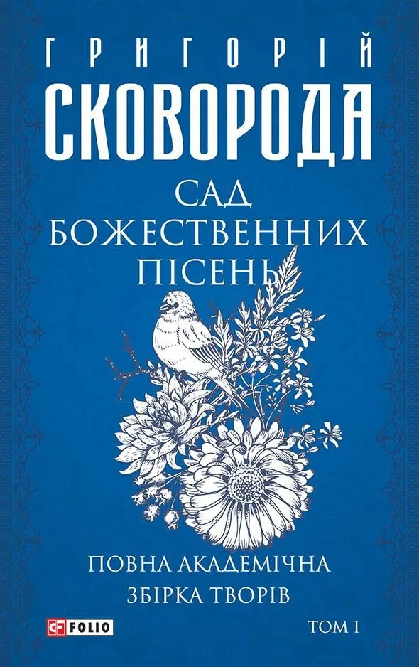 Сад божественних пісень. Том 1 (Електронна книга)